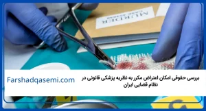 بررسی حقوقی امکان اعتراض مکرر به نظریه پزشکی قانونی در نظام قضایی ایران