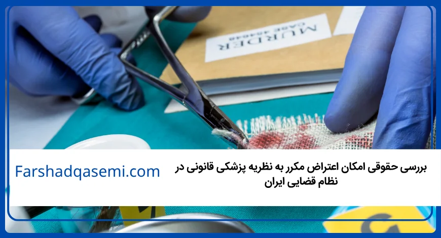 بررسی حقوقی امکان اعتراض مکرر به نظریه پزشکی قانونی در نظام قضایی ایران