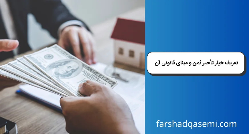 تعریف خیار تأخیر ثمن و مبنای قانونی آن