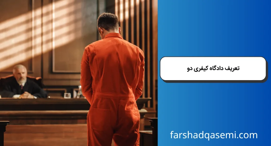 _تعریف دادگاه کیفری دو