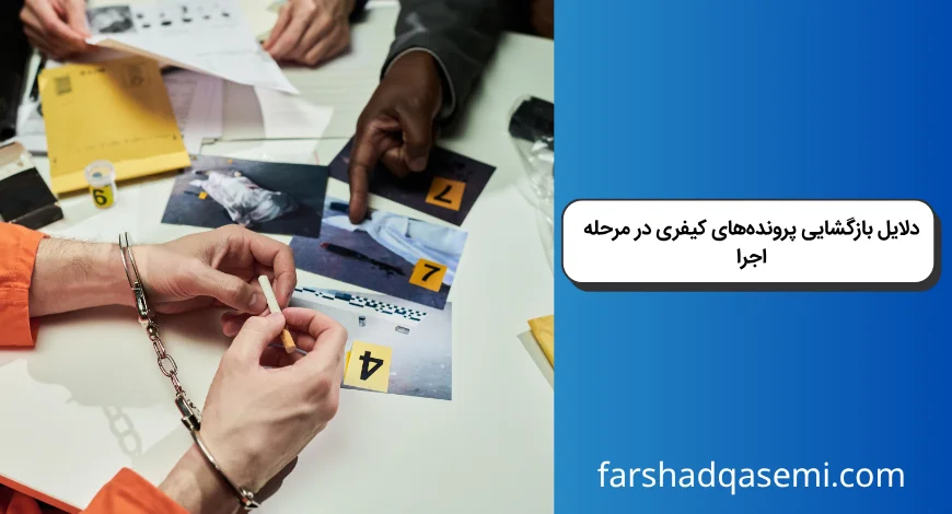 دلایل بازگشایی پرونده_های کیفری در مرحله اجرا
