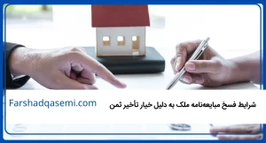 شرایط فسخ مبایعه_نامه ملک به دلیل خیار تأخیر ثمن