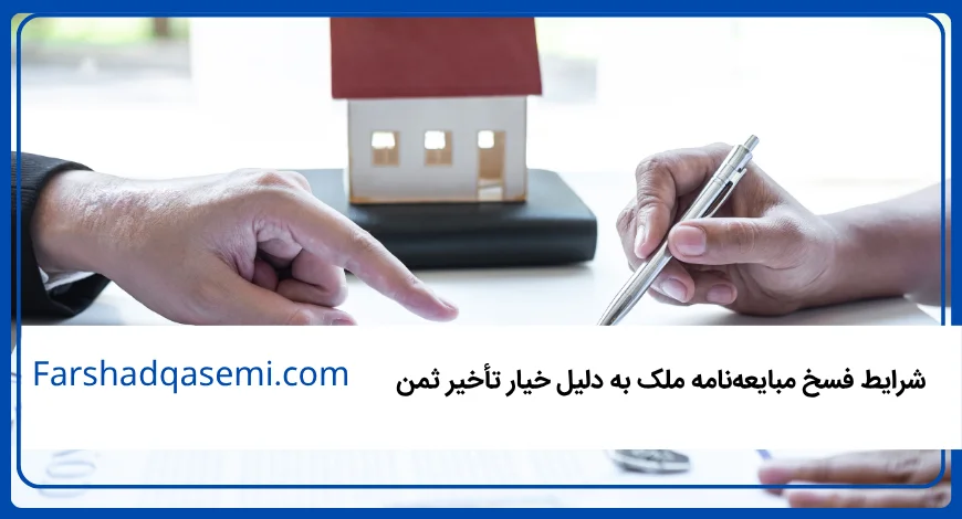 شرایط فسخ مبایعه_نامه ملک به دلیل خیار تأخیر ثمن