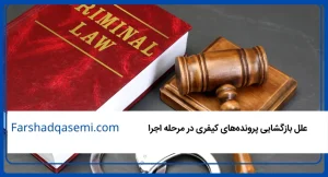 علل بازگشایی پرونده_های کیفری در مرحله اجرا  