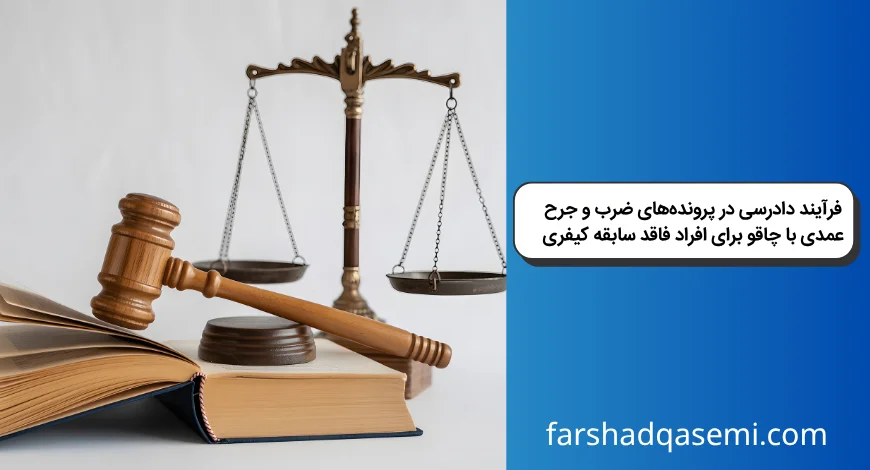 فرآیند دادرسی در پرونده_های ضرب و جرح عمدی با چاقو برای افراد فاقد سابقه کیفری