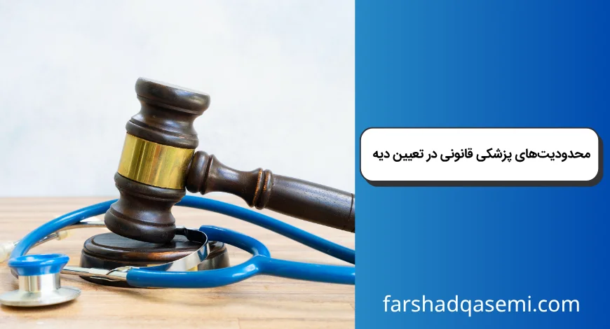 محدودیت_های پزشکی قانونی در تعیین دیه