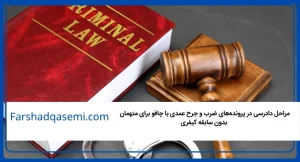 مراحل دادرسی در پرونده_های ضرب و جرح عمدی با چاقو برای متهمان بدون سابقه کیفری