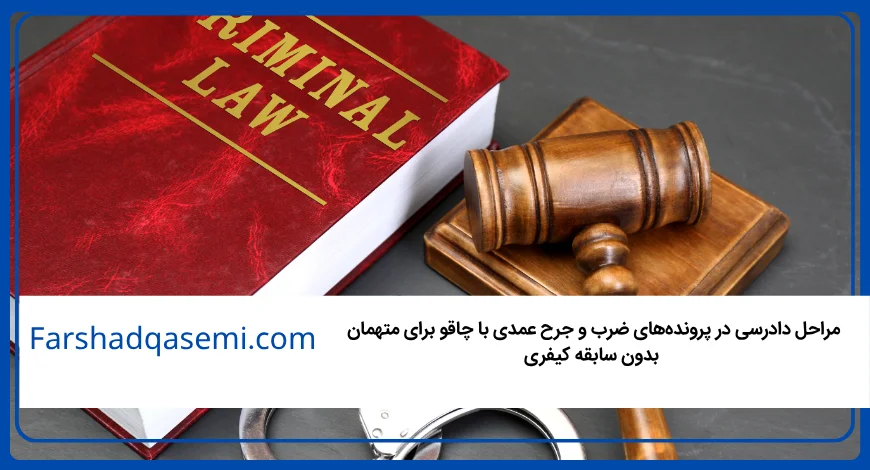 مراحل دادرسی در پرونده_های ضرب و جرح عمدی با چاقو برای متهمان بدون سابقه کیفری