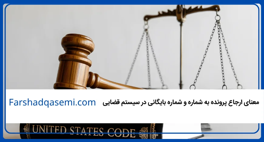 معنای ارجاع پرونده به شماره و شماره بایگانی در سیستم قضایی