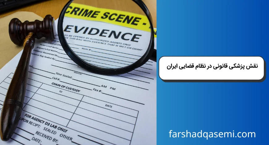 نقش پزشکی قانونی در نظام قضایی ایران