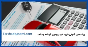 پیامدهای قانونی خرید خودرو بدون قولنامه و شاهد  