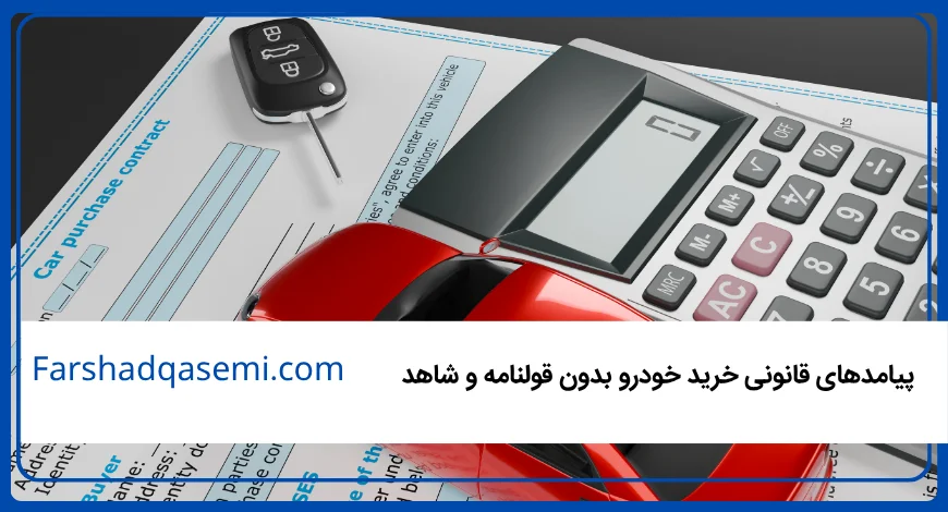 پیامدهای قانونی خرید خودرو بدون قولنامه و شاهد  