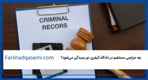 _چه جرایمی مستقیم در دادگاه کیفری دو رسیدگی می_شود؟