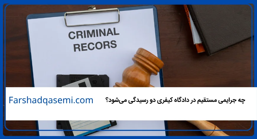 _چه جرایمی مستقیم در دادگاه کیفری دو رسیدگی می_شود؟