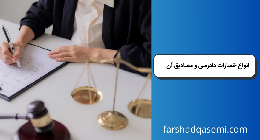 انواع خسارات دادرسی و مصادیق آن