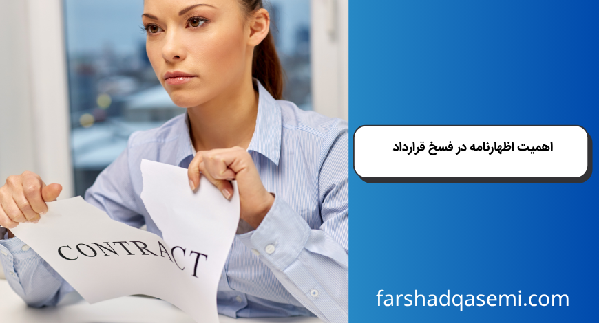 اهمیت اظهارنامه در فسخ قرارداد