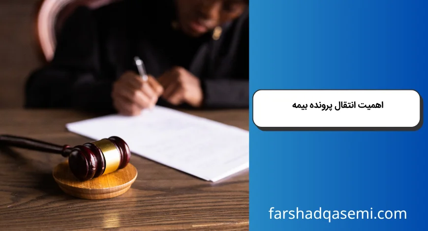 نحوه انتقال پرونده بیمه از یک شعبه به شعبه دیگر