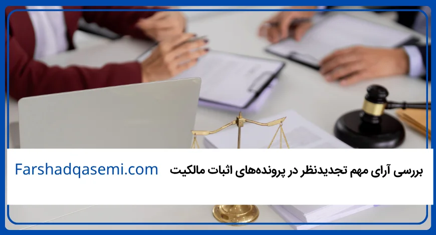 بررسی آرای مهم تجدیدنظر در پرونده_های اثبات مالکیت  