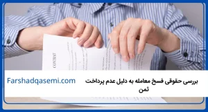 _بررسی حقوقی فسخ معامله به دلیل عدم پرداخت ثمن  