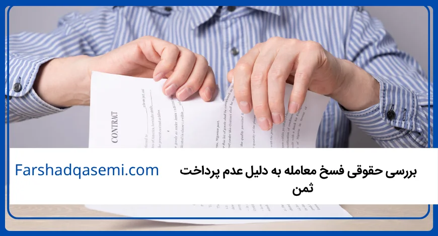 _بررسی حقوقی فسخ معامله به دلیل عدم پرداخت ثمن  