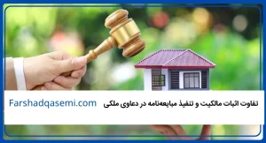تفاوت اثبات مالکیت و تنفیذ مبایعه_نامه در دعاوی ملکی
