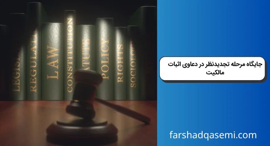 جایگاه مرحله تجدیدنظر در دعاوی اثبات مالکیت