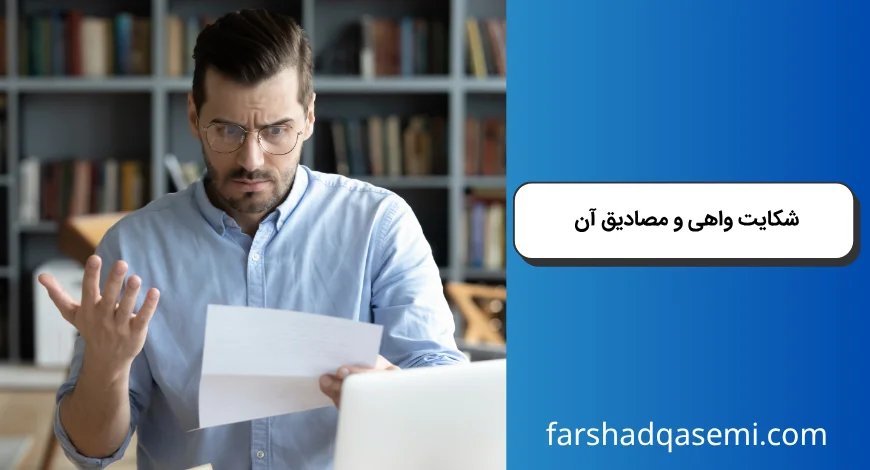 شکایت واهی و مصادیق آن