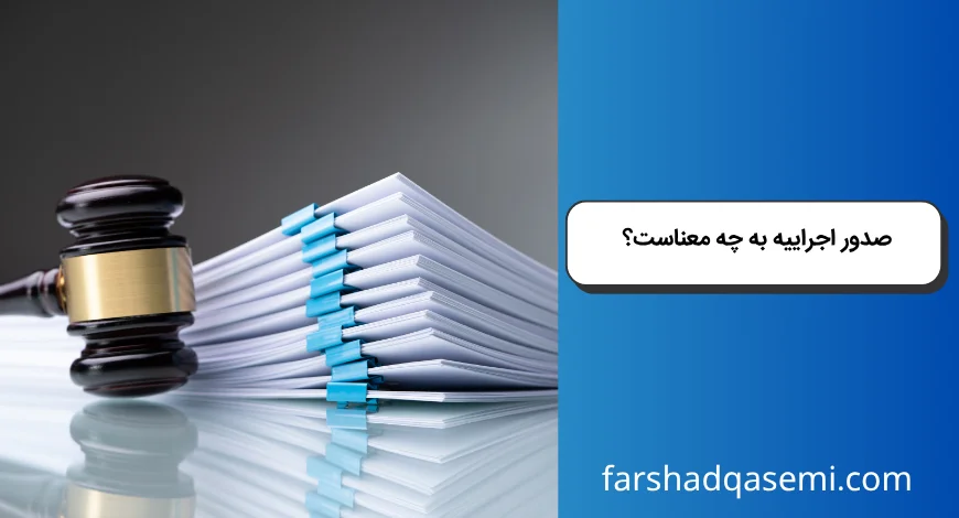 صدور اجراییه به چه معناست؟