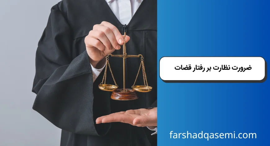 ضرورت نظارت بر رفتار قضات
