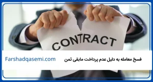 فسخ معامله به دلیل عدم پرداخت مابقی ثمن