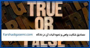 مصادیق شکایت واهی و نحوه اثبات آن در دادگاه