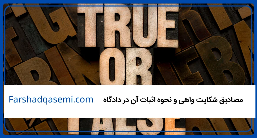 مصادیق شکایت واهی و نحوه اثبات آن در دادگاه