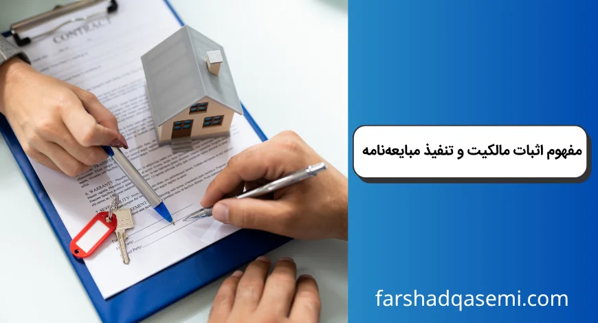 مفهوم اثبات مالکیت و تنفیذ مبایعه_نامه