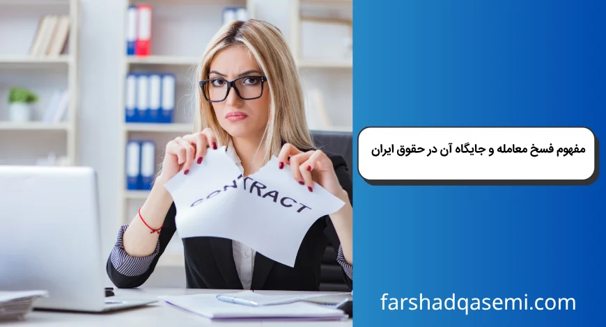مفهوم فسخ معامله و جایگاه آن در حقوق ایران