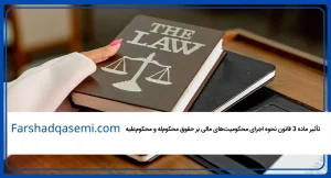 تأثیر ماده 3 قانون نحوه اجرای محکومیت‌های مالی بر حقوق محکوم‌له و محکوم‌علیه