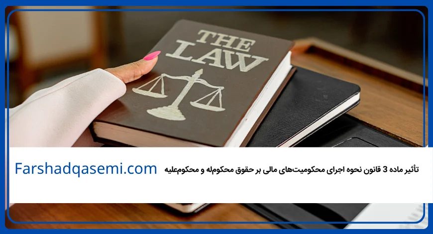 تأثیر ماده 3 قانون نحوه اجرای محکومیت‌های مالی بر حقوق محکوم‌له و محکوم‌علیه