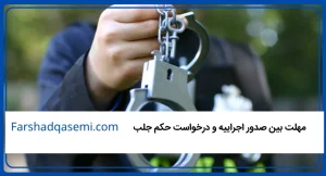 مهلت بین صدور اجراییه و درخواست حکم جلب