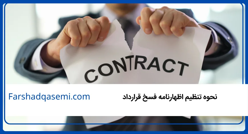 نحوه تنظیم اظهارنامه فسخ قرارداد