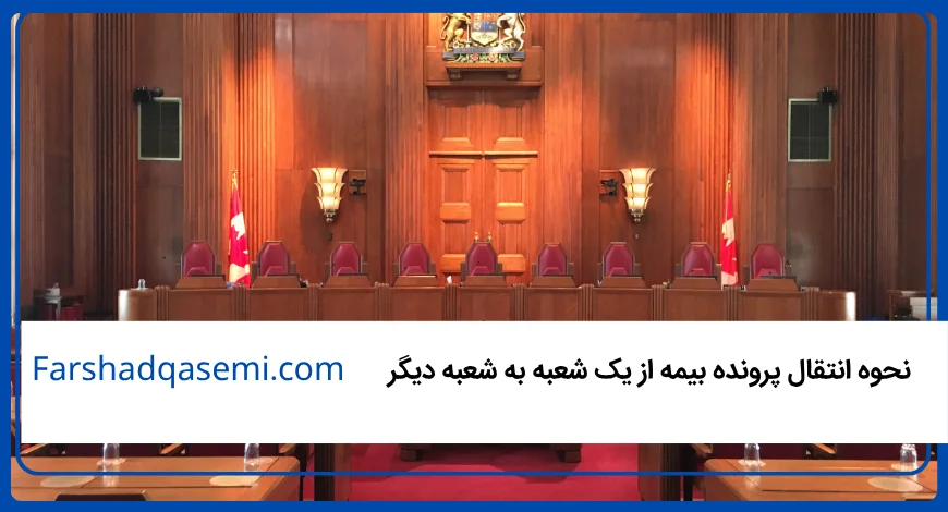نحوه انتقال پرونده بیمه از یک شعبه به شعبه دیگر