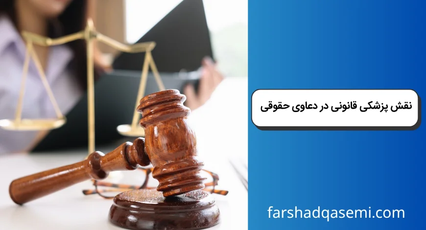 نقش پزشکی قانونی در دعاوی حقوقی