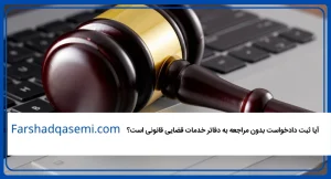 آیا ثبت دادخواست بدون مراجعه به دفاتر خدمات قضایی قانونی است؟