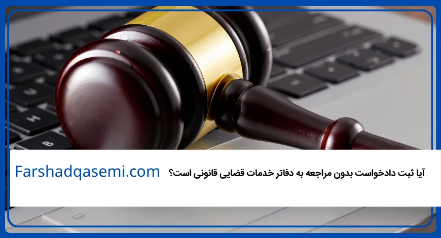 آیا ثبت دادخواست بدون مراجعه به دفاتر خدمات قضایی قانونی است؟