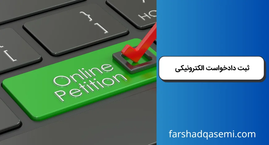 ثبت دادخواست الکترونیکی