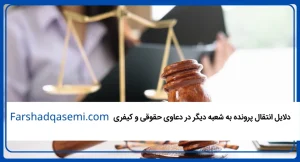 دلایل انتقال پرونده به شعبه دیگر در دعاوی حقوقی و کیفری