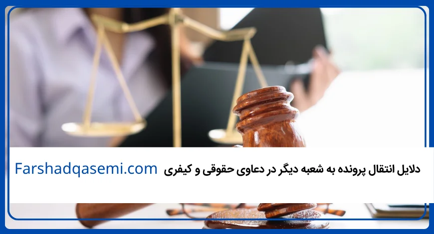 دلایل انتقال پرونده به شعبه دیگر در دعاوی حقوقی و کیفری