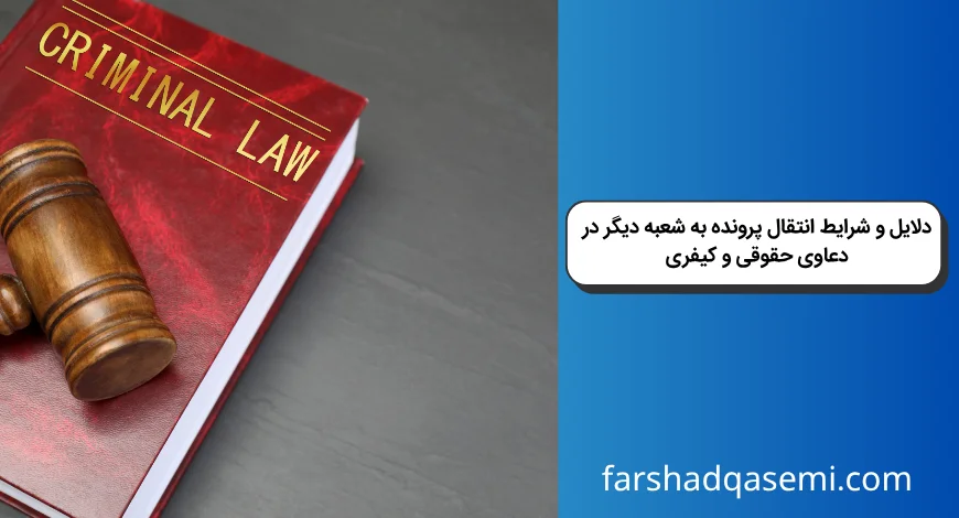 دلایل و شرایط انتقال پرونده به شعبه دیگر در دعاوی حقوقی و کیفری