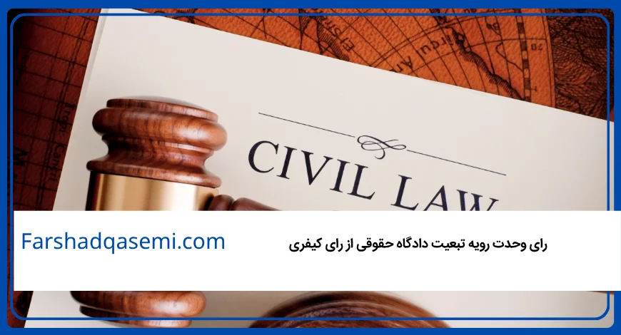 رای وحدت رویه تبعیت دادگاه حقوقی از رای کیفری