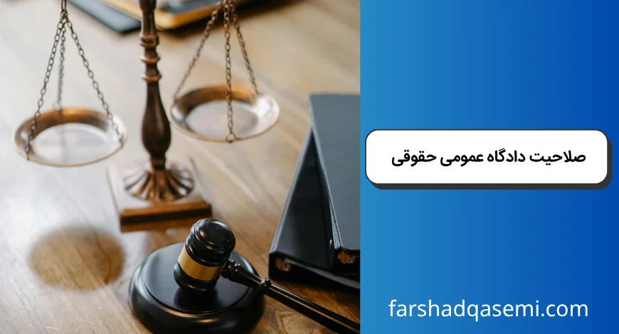 صلاحیت دادگاه عمومی حقوقی
