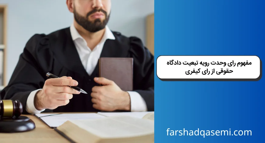 مفهوم رای وحدت رویه تبعیت دادگاه حقوقی از رای کیفری