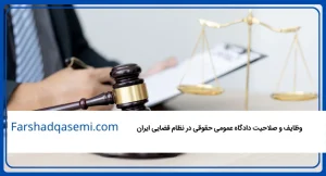 وظایف و صلاحیت دادگاه عمومی حقوقی در نظام قضایی ایران